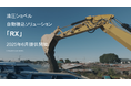 油圧ショベル自動積込ソリューション「RX」のティザームービーを公開