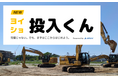 ARAV 、自動(無人)油圧ショベル RX「ヨイショ投入くん」を「第7回 国際 建設・測量展(CSPI-EXPO2025)」にデモ展示、提供開始