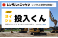 レンタルのニッケン、ARAV「ヨイショ投入くん」をレンタル提供開始