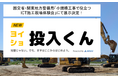 国交省・関東地方整備局「小規模工事で役立つICT施工現場体験会」にて、ARAVが自律・遠隔建機の現場体験と技術講演を実施