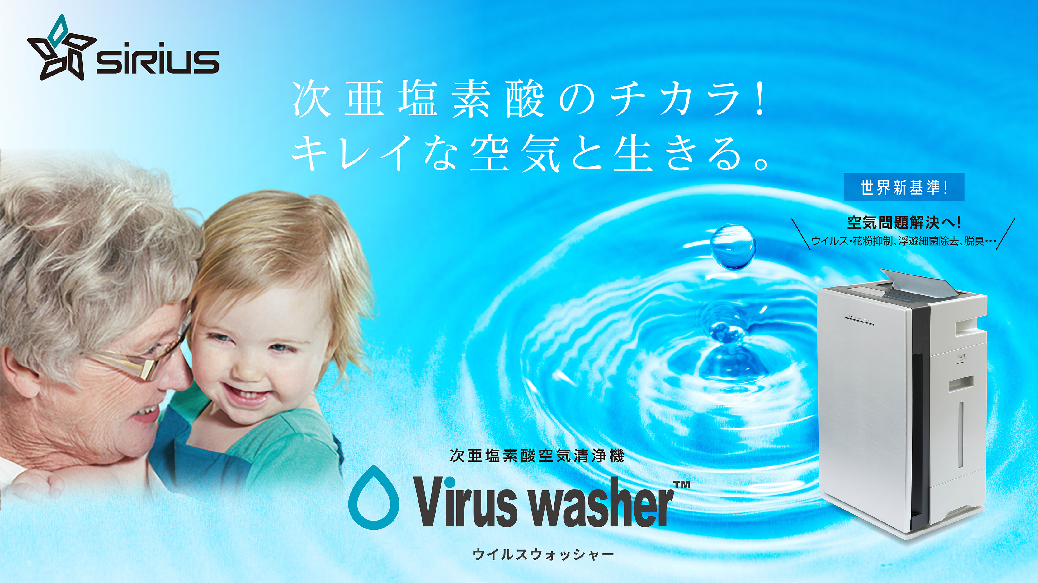 生活家電・空調次亜塩素酸空気清浄機　Virus シリウスwasher SVW-AQA2000