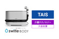 介護用洗身用具 switle BODY(スイトルボディ)が「介護テクノロジー」として認められました