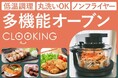 自宅で簡単に“プロの味”を実現!丸洗いOKの多機能オーブン「CLOOKING」クラウドファンディングを開始