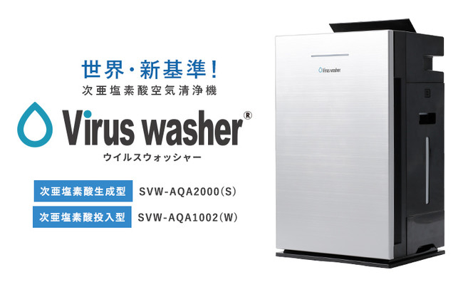 生活家電・空調次亜塩素酸空気清浄機　Virus シリウスwasher SVW-AQA2000