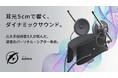 耳元5cmで響く、ダイナミックサウンド。新感覚パーソナル・シアター・スピーカー SWIRE AURBIS（スワイヤ オルビス）。クラウドファンディングを開始。