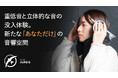 ヘッドホンでもスピーカーでもない、新しい音響カテゴリー「SWIRE AURBIS」誕生！6月19日 新商品発表会・試聴会を開催