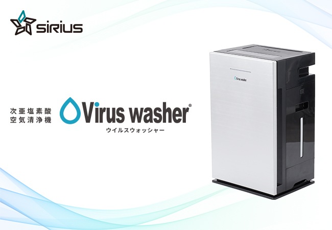 次亜塩素酸空気清浄機 Virus シリウスwasher SVW-AQA2000-