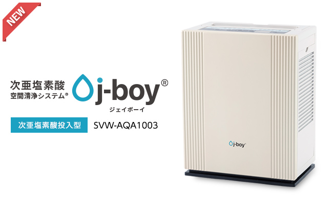 新型】次亜塩素酸水専用 空間清浄システム j-boy® 発売！｜株式会社