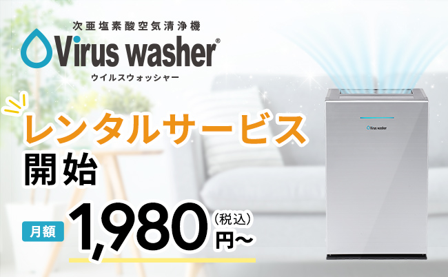 次亜塩素酸 空気清浄機 Viruswasher®︎のレンタルサービスを開始