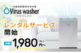 次亜塩素酸 空気清浄機 Viruswasher®︎のレンタルサービスを開始！