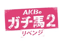 日本一ラッキーな女の子！? 「ＡＫＢのガチ馬」優勝者 河西智美 優勝