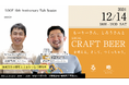 るうふACADEMY Session 1『LOCAL CRAFT BEERを考える。そして、つくっちゃう。』新しい山梨の魅力創造へ、2024年12月14日(土)開催!