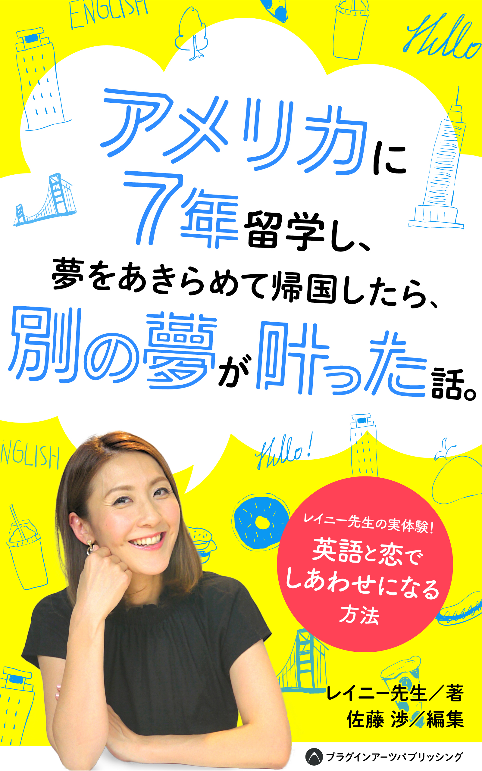 発売初週にしてamazonランキング第1位を獲得 レイニー先生著の電子書籍 アメリカに7年留学し 夢をあきらめて帰国したら 別の夢が叶った話 海外教育 留学ランキング 6 19調べ プラグインアーツ合同会社のプレスリリース