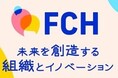 オウンドメディア「FCH Hub」4月1日公開