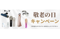 【Ravilam】敬老の日キャンペーンを開催