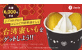 J-Coin Pay ミニストップ限定キャンペーン 「台湾蜜いも」をゲットしよう!J-Coin Payはじめての口座登録キャンペーン開催中!