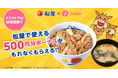 松屋フーズ × J-Coin Pay キャンペーン実施中!J-Coinボーナスがもらえる2つのキャンペーンを同時開催!
