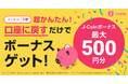 J-Coin Pay「チャージして戻すだけ!!」キャンペーンを実施。初めての『口座に戻す』機能の利用だけで、J-Coinボーナスプレゼント