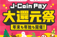 「J-Coin Pay大還元祭」を開催!2つのお得な特典で最大1,000円分のJ-Coinボーナスをゲットしよう!