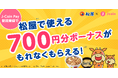 「松屋フーズ × J-Coin Pay キャンペーン第二弾」実施中!松屋グループで使えるJ-Coinボーナス700円分をゲットしよう!