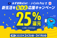 みずほWallet×J-Coin Payで新生活を”もっと”応援キャンペーン開催!決済金額の最大25%をボーナス還元