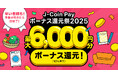 「J-Coin Pay ボーナス還元祭2025」を開催!予算が尽きたら即終了!最大6,000円分のボーナスをゲットしよう