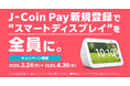 「J-Coin Pay スマートキャンペーン」を開催!Amazon Echo Show 5(第2世代)をゲットしよう!