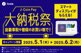 「J-Coin Pay 大納税祭」を開催!Google Nest Hub(第2世代)をゲットしよう!