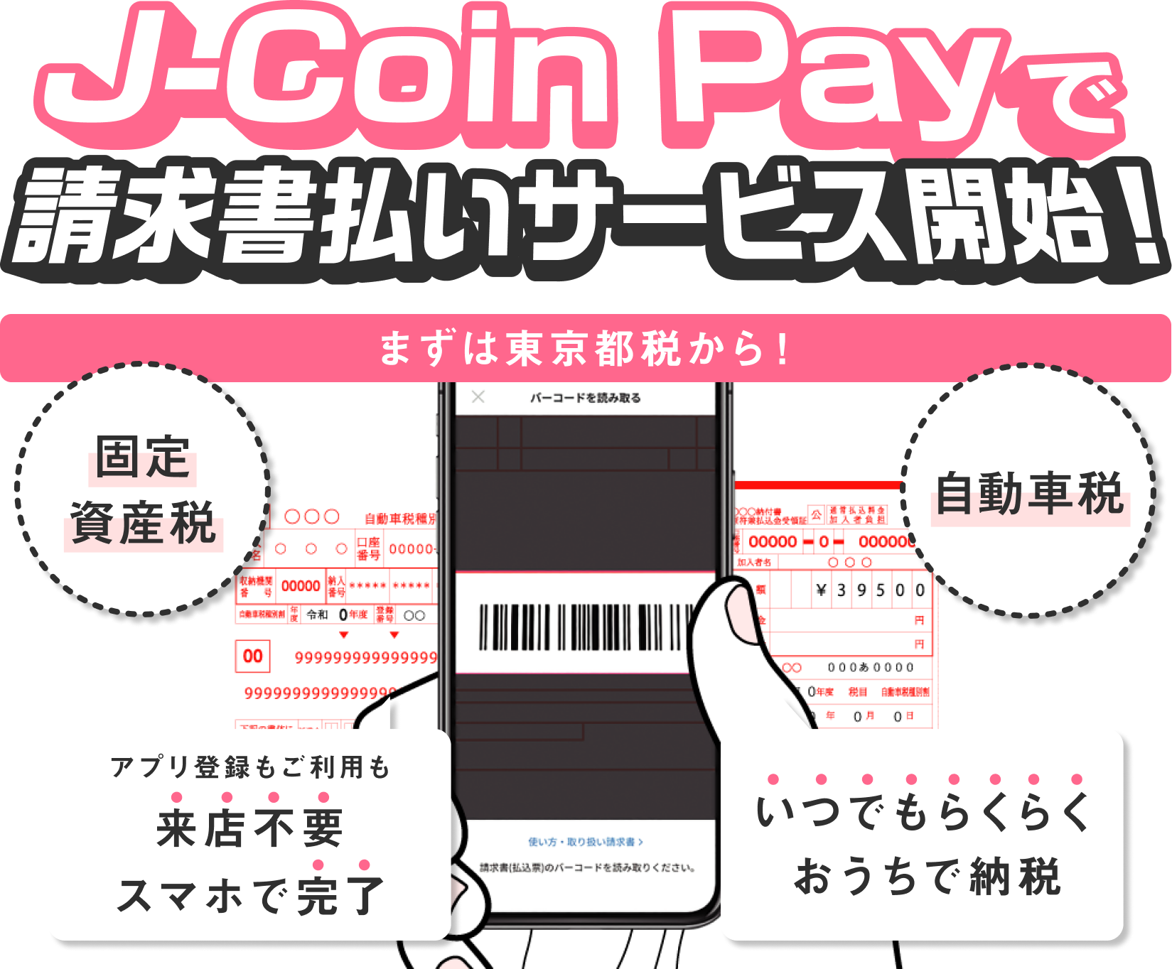 スマホでらくらく納税 公共料金等の請求書からバーコードを読込 決済できる J Coin請求書払い の提供開始について J Coin Payのプレスリリース