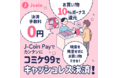 『J–Coin Pay』国内最大級の同人誌即売会イベント「コミックマーケット99」での導入およびキャンペーンの実施について 