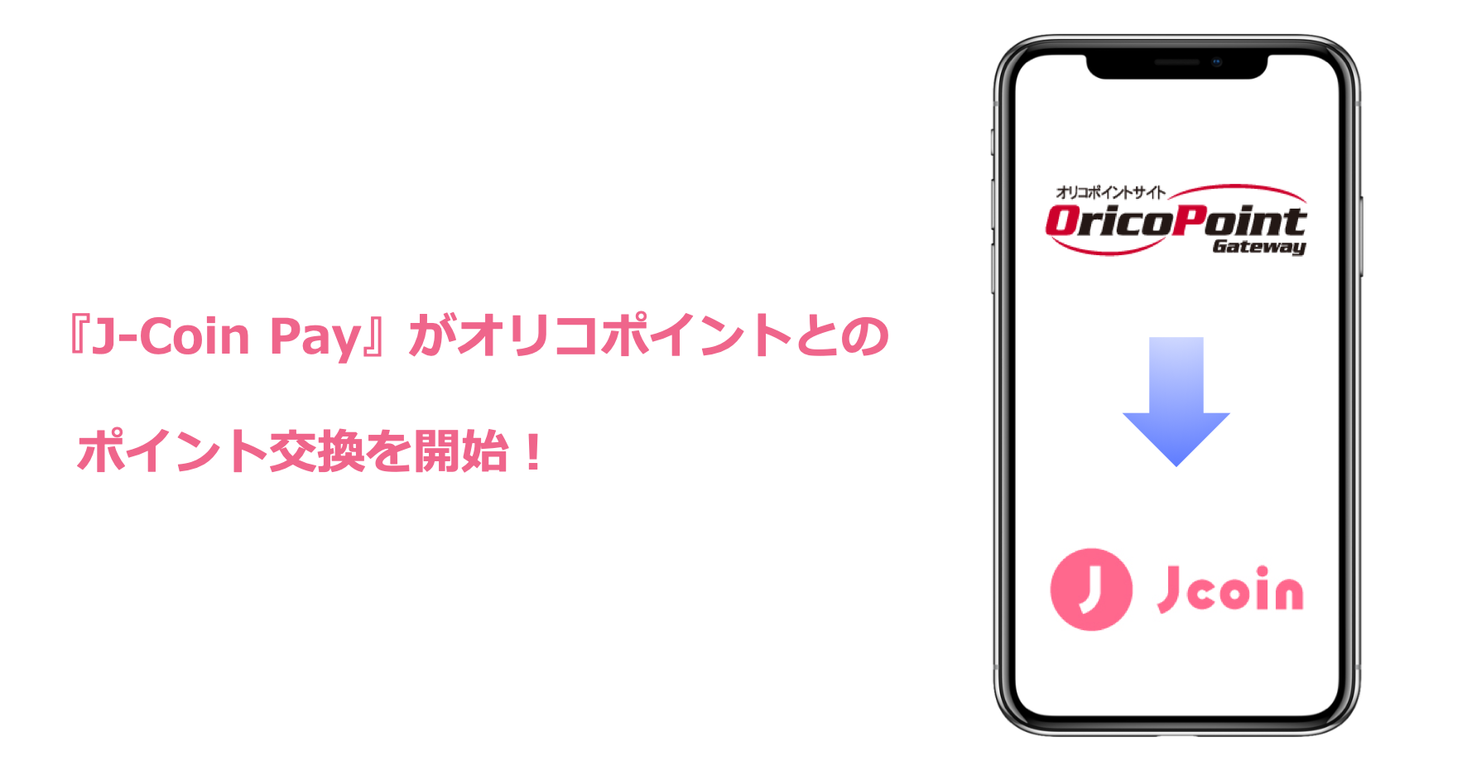 【みずほ銀行】キャッシュレス決済サービス『J-Coin Pay』がオリコポイントとのポイント交換を開始｜J-Coin Payのプレスリリース