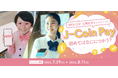 J-Coin Pay「WEB CM 公開記念キャンペーン」開催！　　　　　　　　　公式Xにてフォロー＆リポストでAmazonギフトカード1,000円分が当たるチャンス！