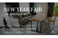 レジンテーブル専門店「MURUI」 1/12(月)からNEW YEAR FAIR開催