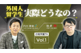 ★徹底解説★『留学生の日本企業への就職と外国人採用の戦略』～第１回_行知学園TV～