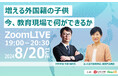 *終了しました*【無料オンラインウェビナー開催】さいたま市前教育長 細田眞由美氏登壇「増える外国籍の子供 今、教育現場で何ができるか」