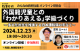 ★小学館主催_無料オンラインセミナー★外国籍児童との「わかりあえる」学級づくり ~ 多文化共生を推進する日本語指導の手立て ~