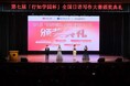 【25年開催分の協賛企業募集中!中国本土へブランディング可能!】応募者1,300人越えイベント、第7回全国日本語作文コンクール「行知学園杯」表彰式