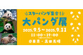 『韓国生まれのおてんば姫 熊猫フーバオ』出版記念イベント!かわいいパンダ大集結の大好評「大パンダ展」を開催!