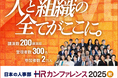 弊社代表・楊舸が「HRカンファレンス2025秋」に初登壇！外国籍人材「戦力化」の新常識と定着をテーマに講演