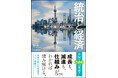 【中国国内外で驚異の200万部突破】「現代中国と経済の仕組み」がわかる世界的ベストセラー、ついに邦訳！　中国内部のロジックを解き明かす決定版『統治と経済――現代中国のメカニズム』刊行