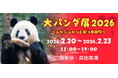 【2026年初開催】4日間限定のパンダ祭典！「大パンダ展 ～シャンシャンと祝う春節祭～」開催決定!!