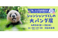 【3日間限定】写真集『私、とっても元気だよ　シャンシャンと四川・雅安パンダ基地の日々』出版記念「シャンシャンづくしの大パンダ展」&団体旅行開催が決定！！