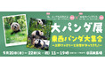 【3日間限定】写真集出版&重版記念「大パンダ展　東西パンダ大集合 〜上野ファミリーと浜家がやってきた！」開催！！