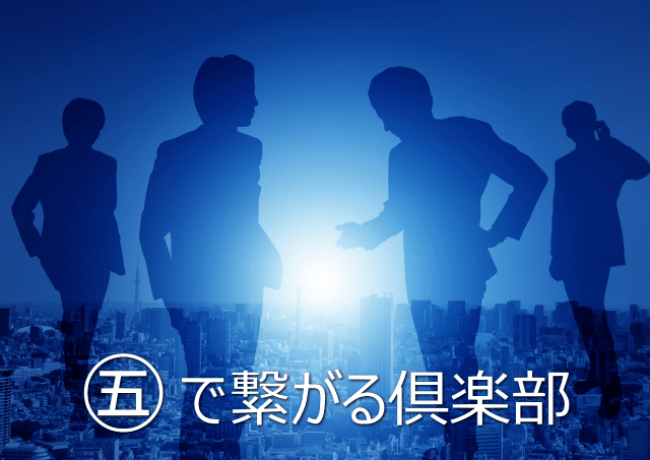 5で繋がる倶楽部