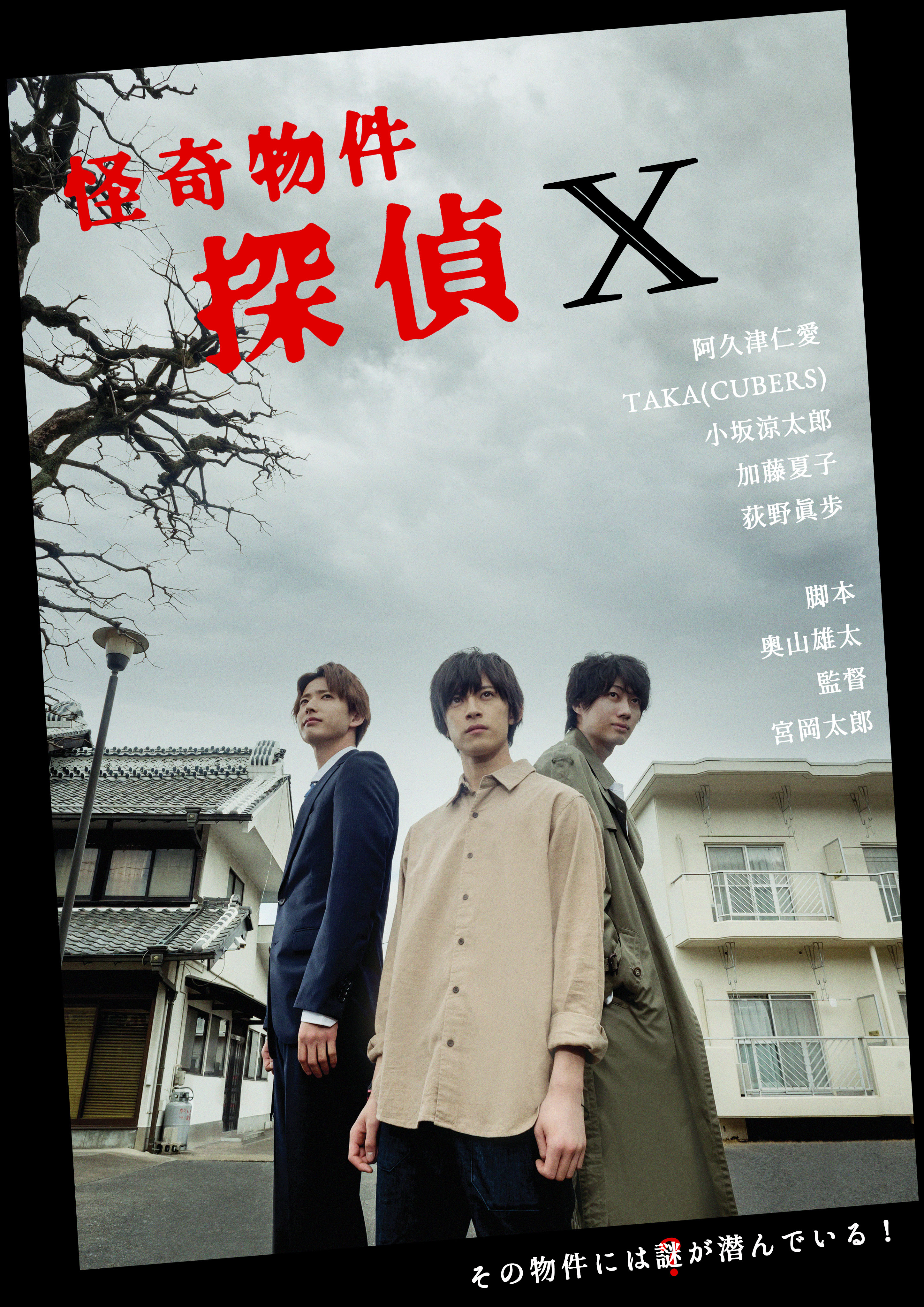 Lineliveショートドラマ企画 怪奇物件探偵x のキービジュアル いよいよ解禁 Mmcのプレスリリース Lineliveショートドラマ企画 怪奇物件探偵x のキービジュアル いよいよ解禁 Mmcのプレスリリース