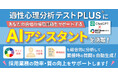 【株式会社ベックスコーポレーション】「適性心理分析テスト PLUS」に新機能「AIアシスタント」が登場! ~応募者の理解を深め、的確な採用活動を実現~