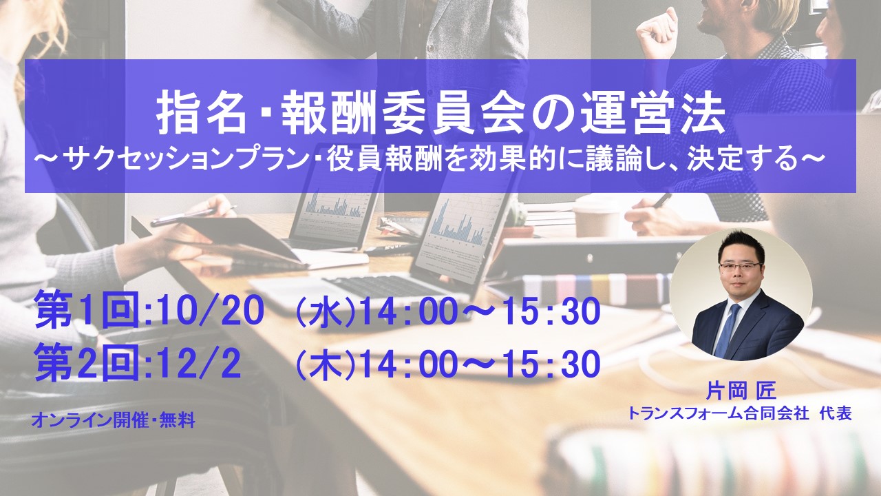 上場企業対象 指名 報酬委員会の運営方法に関するセミナーを開催 トランスフォーム合同会社のプレスリリース