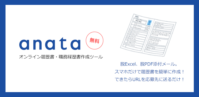 17歳が開発 スマホのみで履歴書作成できる Anata をローンチ 株式会社カルテットコミュニケーションズのプレスリリース