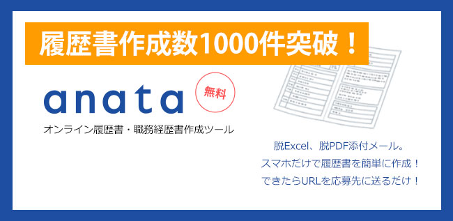 17歳が開発 スマホのみで履歴書作成できる Anata が履歴書 職務経歴書 の作成数1000件突破 株式会社カルテットコミュニケーションズのプレスリリース