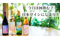 業界初!オリジナルの日本ワインを地域の情報と共に毎月お届けする「日本ワインにしよう」サブスクサービスをスタート